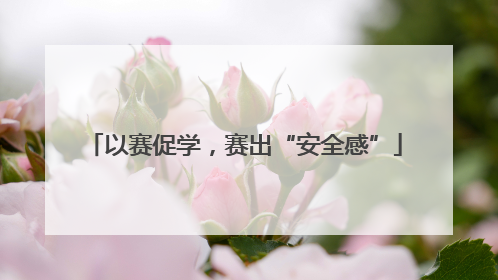 以赛促学，赛出“安全感”