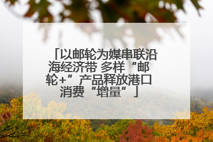 以邮轮为媒串联沿海经济带 多样“邮轮+”产品释放港口消费“增量”