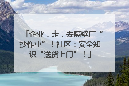 企业:走,去隔壁厂“抄作业”!社区:安全知识“送货上门”!
