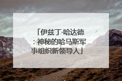 伊兹丁·哈达德：神秘的哈马斯军事组织新领导人