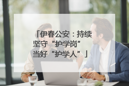 伊春公安：持续坚守“护学岗” 当好“护学人”