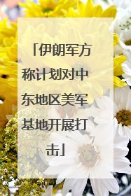伊朗军方称计划对中东地区美军基地开展打击