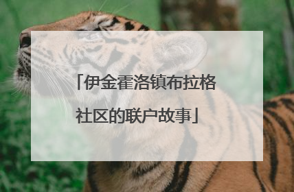 伊金霍洛镇布拉格社区的联户故事