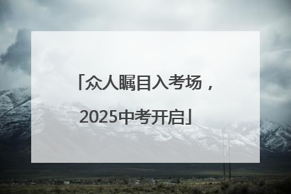众人瞩目入考场，2025中考开启