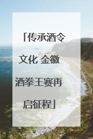 传承酒令文化 金徽酒拳王赛再启征程