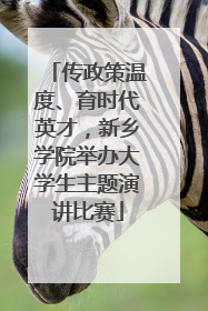 传政策温度、育时代英才，新乡学院举办大学生主题演讲比赛