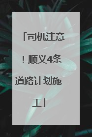 司机注意！顺义4条道路计划施工