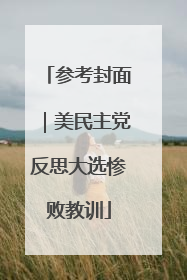参考封面｜美民主党反思大选惨败教训