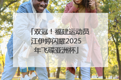 双冠！福建运动员江伊婷闪耀2025年飞碟亚洲杯