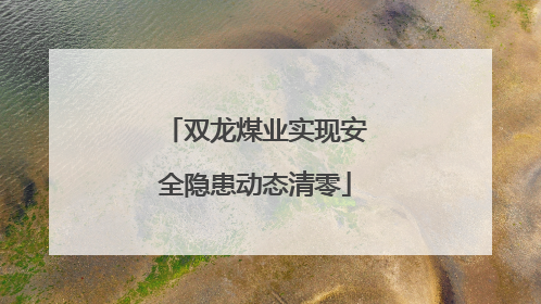 双龙煤业实现安全隐患动态清零