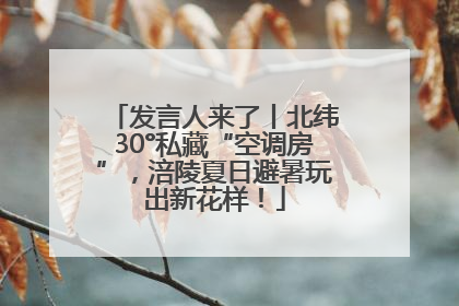 发言人来了丨北纬30°私藏“空调房”，涪陵夏日避暑玩出新花样！