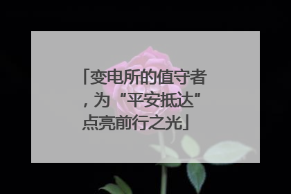 变电所的值守者，为“平安抵达”点亮前行之光