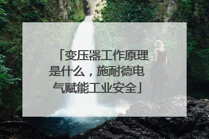 变压器工作原理是什么，施耐德电气赋能工业安全
