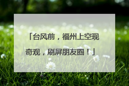 台风前，福州上空现奇观，刷屏朋友圈！