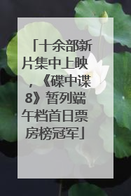 十余部新片集中上映，《碟中谍8》暂列端午档首日票房榜冠军