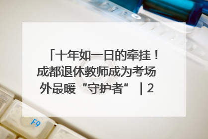 十年如一日的牵挂！成都退休教师成为考场外最暖“守护者”｜2025四川高考