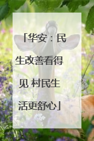 华安：民生改善看得见 村民生活更舒心