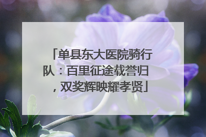 单县东大医院骑行队：百里征途载誉归，双奖辉映耀孝贤