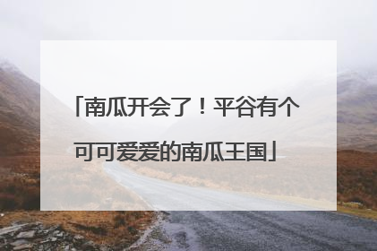 南瓜开会了！平谷有个可可爱爱的南瓜王国