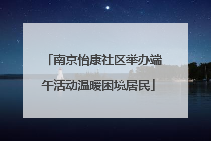 南京怡康社区举办端午活动温暖困境居民