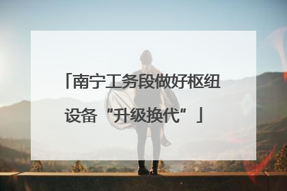 南宁工务段做好枢纽设备“升级换代”
