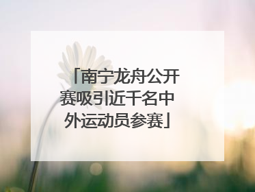 南宁龙舟公开赛吸引近千名中外运动员参赛