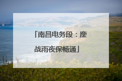 南昌电务段：鏖战雨夜保畅通