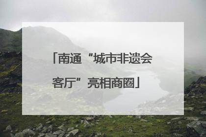 南通“城市非遗会客厅”亮相商圈