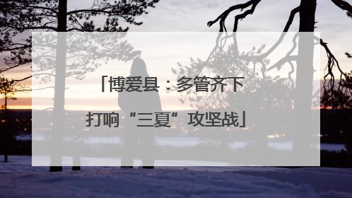 博爱县：多管齐下 打响“三夏”攻坚战