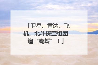 卫星、雷达、飞机、北斗探空组团追“蝴蝶”！