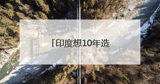 印度想10年造出五代机？外媒：难度相当大