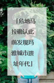 危地马拉确认此前发现玛雅城市遗址年代