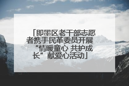 即墨区老干部志愿者携手民革委员开展“情暖童心 共护成长”献爱心活动
