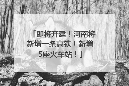 即将开建！河南将新增一条高铁！新增5座火车站！