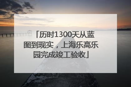 历时1300天从蓝图到现实，上海乐高乐园完成竣工验收