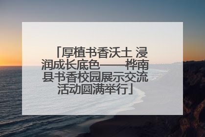 厚植书香沃土 浸润成长底色——桦南县书香校园展示交流活动圆满举行