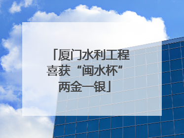 厦门水利工程喜获“闽水杯”两金一银
