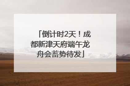 倒计时2天！成都新津天府端午龙舟会蓄势待发