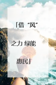 借“风”之力 绿能惠民