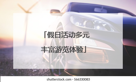 假日活动多元 丰富游览体验