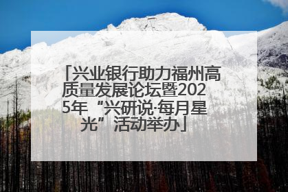 兴业银行助力福州高质量发展论坛暨2025年“兴研说·每月星光”活动举办