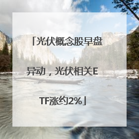光伏概念股早盘异动，光伏相关ETF涨约2%