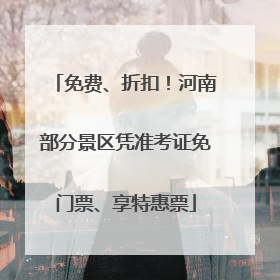 免费、折扣！河南部分景区凭准考证免门票、享特惠票