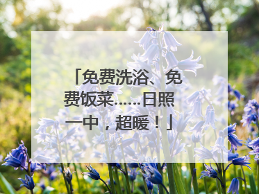 免费洗浴、免费饭菜……日照一中，超暖！