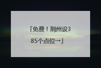 免费！荆州设385个点位→