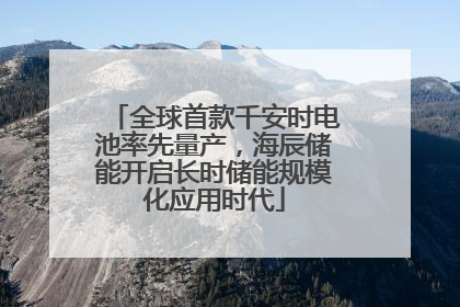 全球首款千安时电池率先量产，海辰储能开启长时储能规模化应用时代