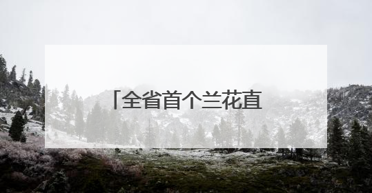 全省首个兰花直播基地落户龙里
