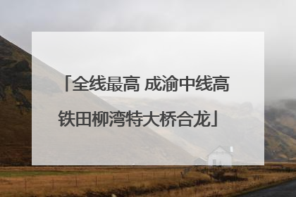 全线最高 成渝中线高铁田柳湾特大桥合龙