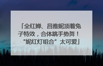 全红婵、昌雅妮顶着兔子特效，合体跳手势舞！“妮红灯组合”太可爱