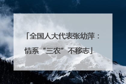全国人大代表张幼萍：情系“三农”不移志